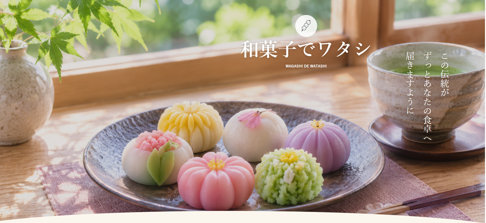和菓子でワタシのサンプルサイト画面